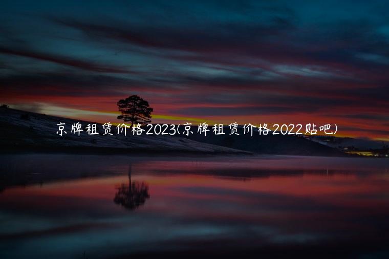 京牌租赁价格2023(京牌租赁价格2022贴吧)