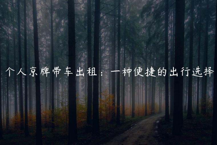 个人京牌带车出租：一种便捷的出行选择