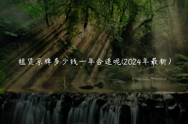 租赁京牌多少钱一年合适呢(2024年最新）