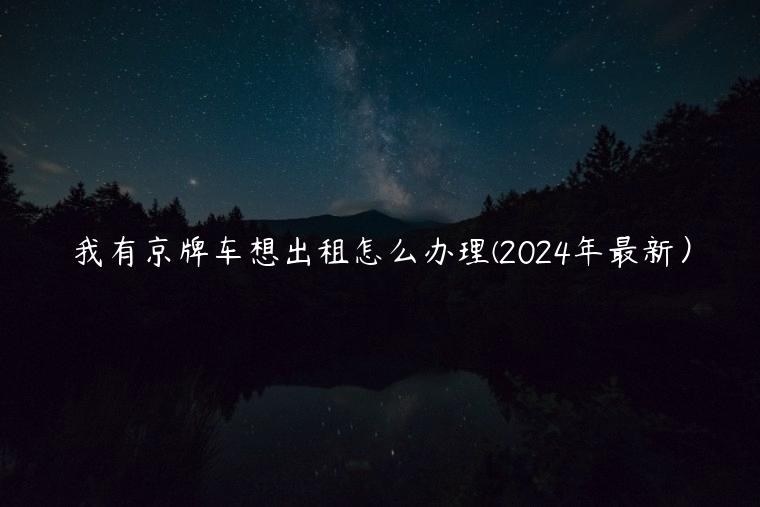 我有京牌车想出租怎么办理(2024年最新）