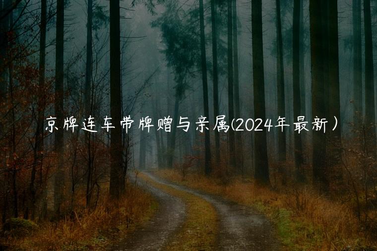 京牌连车带牌赠与亲属(2024年最新）