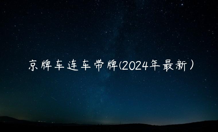 京牌车连车带牌(2024年最新）