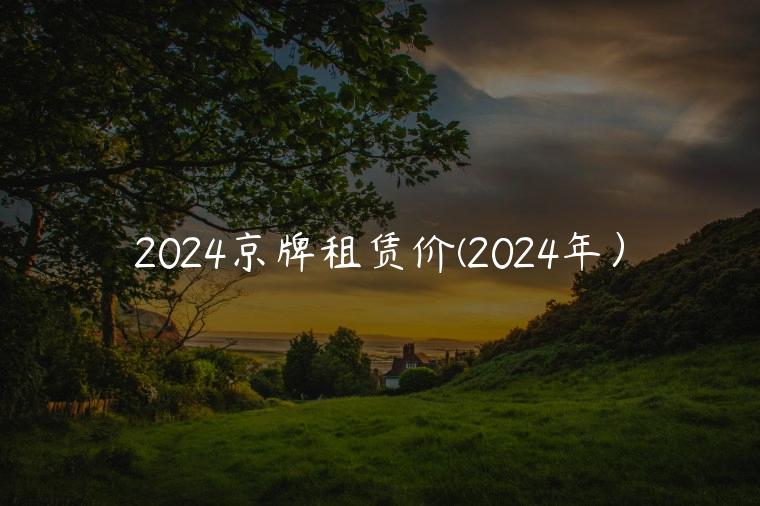 2024京牌租赁价(2024年）