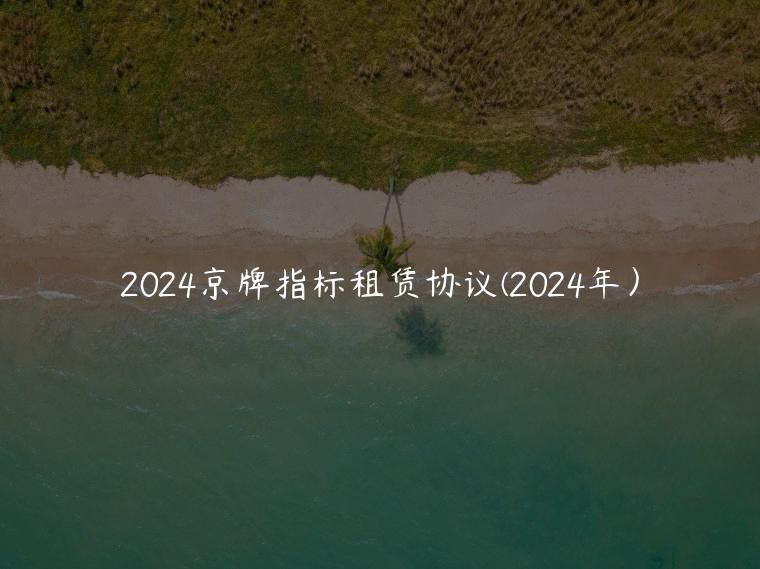 2024京牌指标租赁协议(2024年）