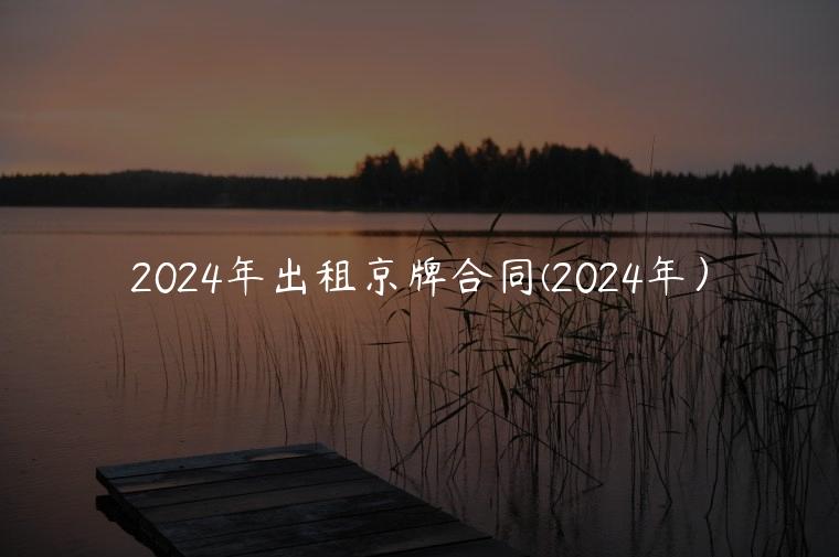 2024年出租京牌合同(2024年）