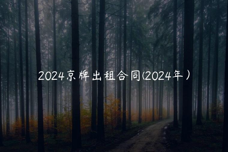 2024京牌出租合同(2024年）