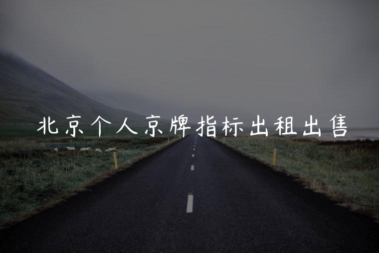 北京个人京牌指标出租出售