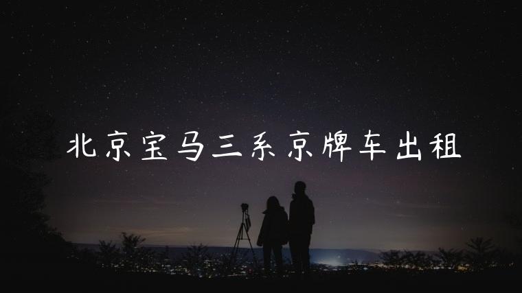 北京宝马三系京牌车出租