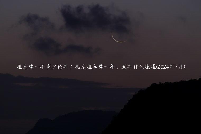 租京牌一年多少钱年？北京租车牌一年、五年什么流程(2024年7月)