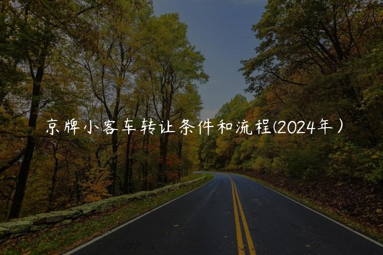 京牌小客车转让条件和流程(2024年）