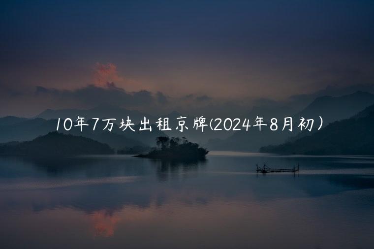 10年7万块出租京牌(2024年8月初）