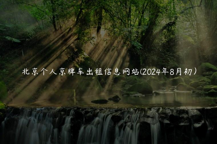 北京个人京牌车出租信息网站(2024年8月初）