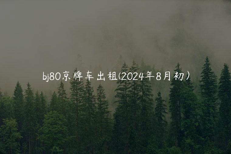 bj80京牌车出租(2024年8月初）