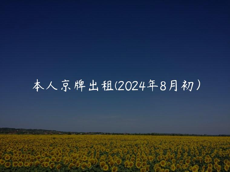 本人京牌出租(2024年8月初）