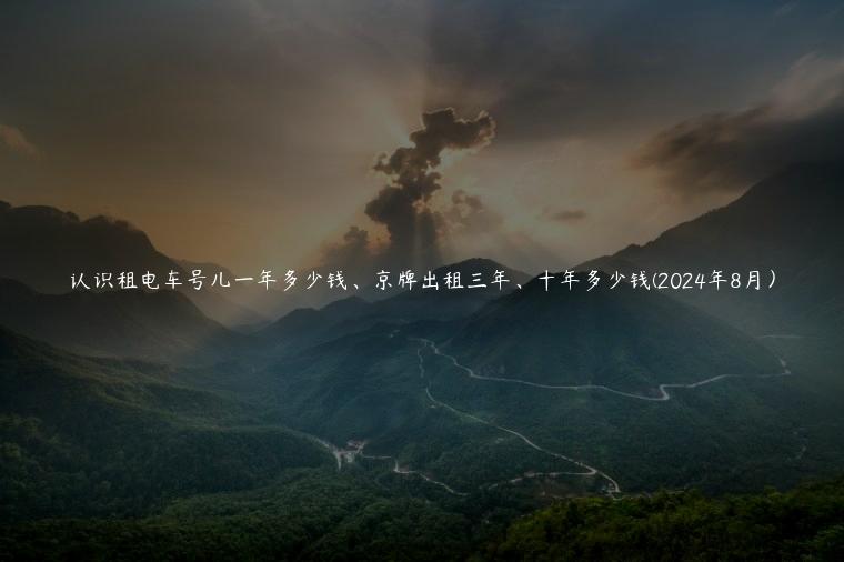 认识租电车号儿一年多少钱、京牌出租三年、十年多少钱(2024年8月）