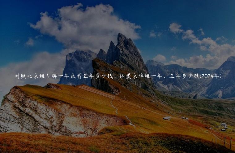 对照北京租车牌一年或者五年多少钱、闲置京牌租一年、三年多少钱(2024年)