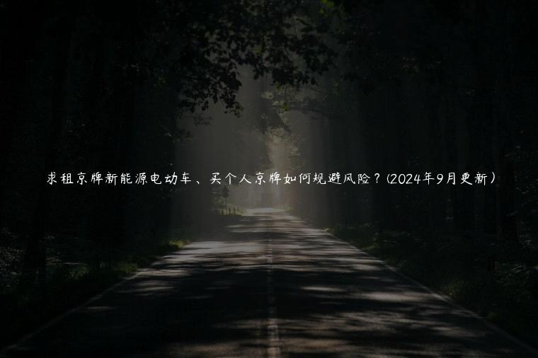 求租京牌新能源电动车、买个人京牌如何规避风险？(2024年9月更新）