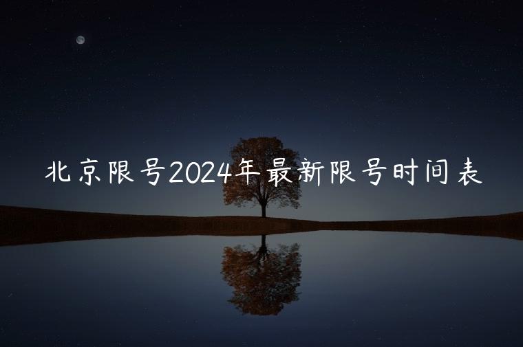 北京限号2024年最新限号时间表