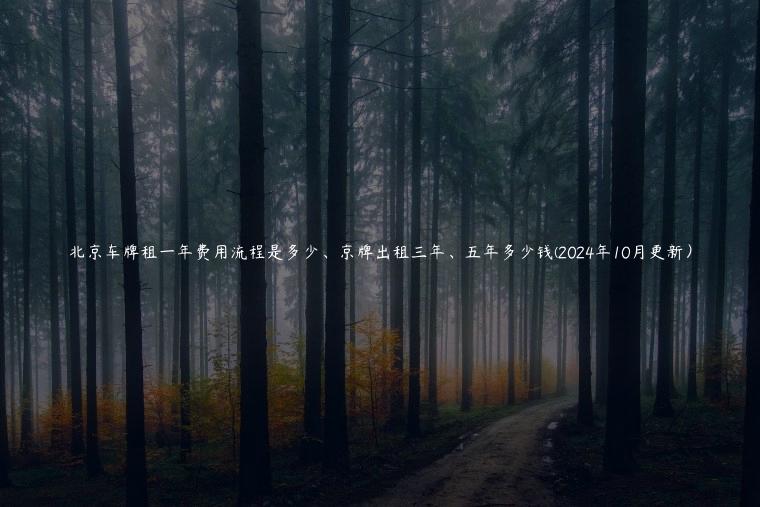 北京车牌租一年费用流程是多少、京牌出租三年、五年多少钱(2024年10月更新）