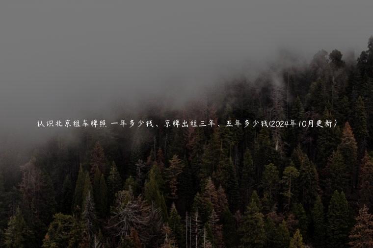 认识北京租车牌照 一年多少钱、京牌出租三年、五年多少钱(2024年10月更新）