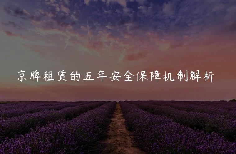 京牌租赁的五年安全保障机制解析