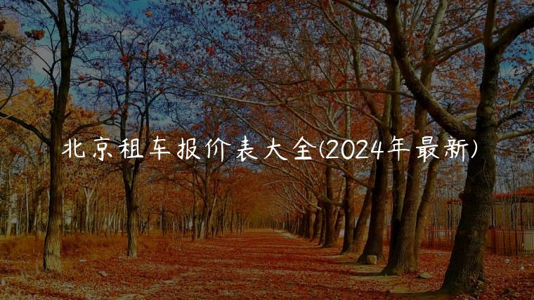 北京租车报价表大全(2024年最新)