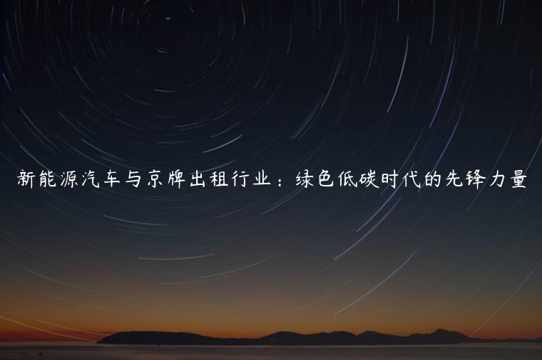 新能源汽车与京牌出租行业：绿色低碳时代的先锋力量