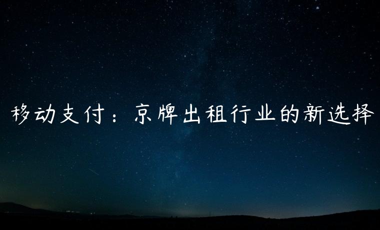 移动支付：京牌出租行业的新选择