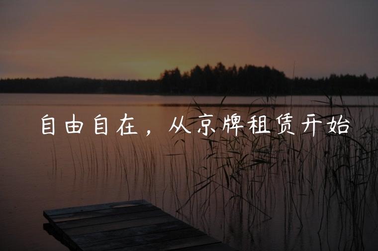 自由自在，从京牌租赁开始