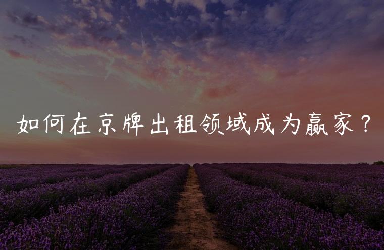 如何在京牌出租领域成为赢家？