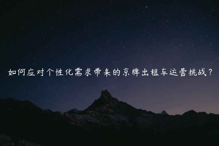 如何应对个性化需求带来的京牌出租车运营挑战？