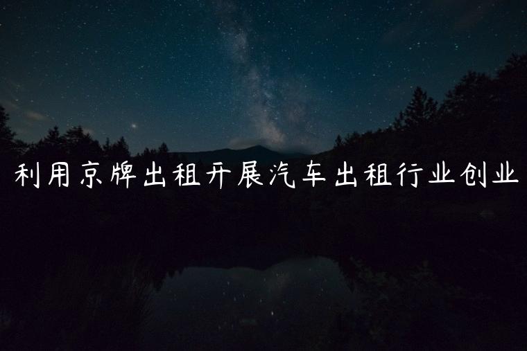 利用京牌出租开展汽车出租行业创业