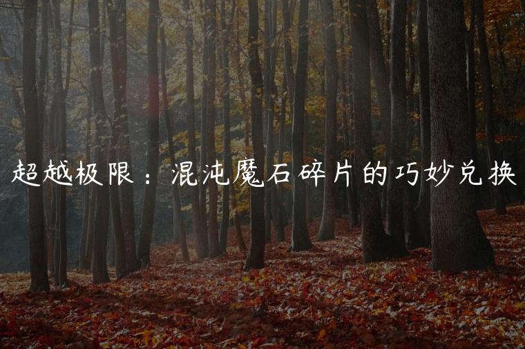超越极限：混沌魔石碎片的巧妙兑换