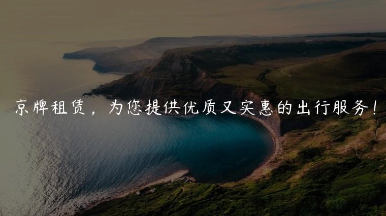 京牌租赁，为您提供优质又实惠的出行服务！