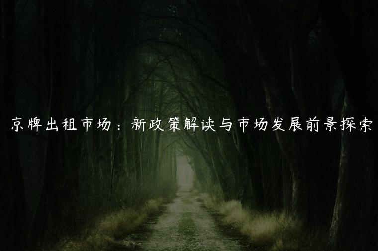 京牌出租市场：新政策解读与市场发展前景探索