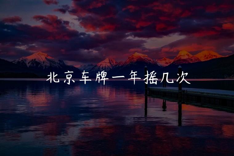 北京车牌一年摇几次