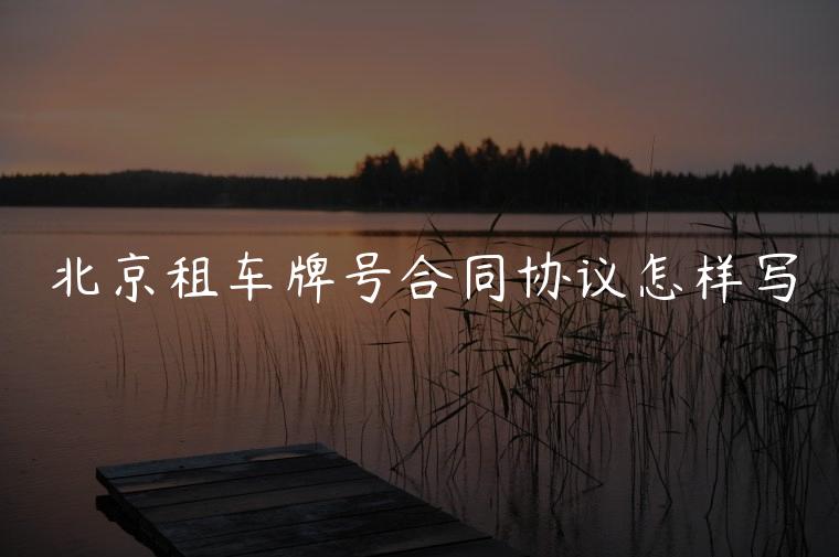 北京租车牌号合同协议怎样写