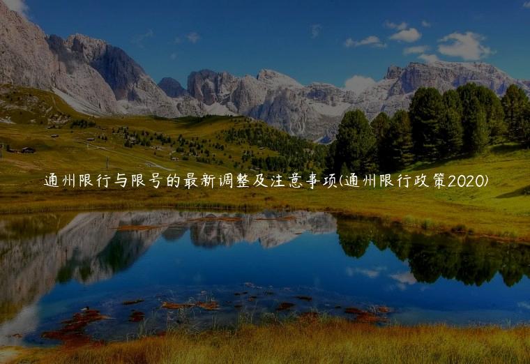 通州限行与限号的最新调整及注意事项(通州限行政策2020)