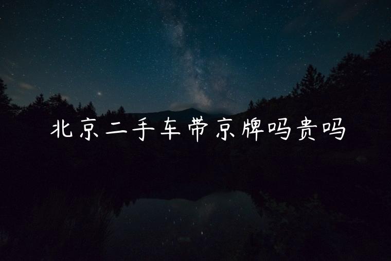 北京二手车带京牌吗贵吗
