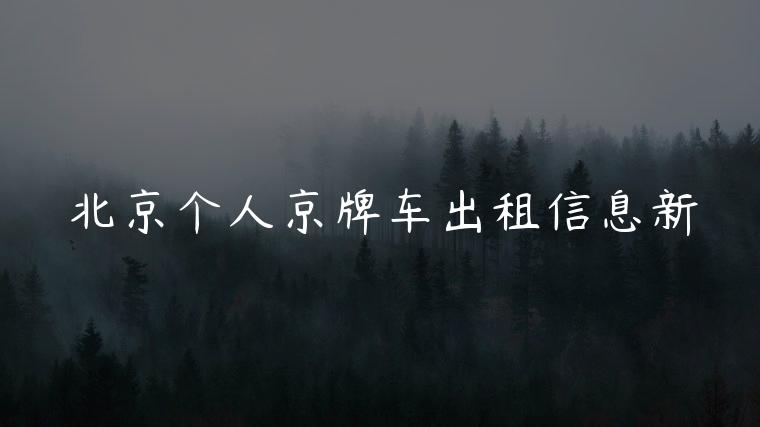 北京个人京牌车出租信息新