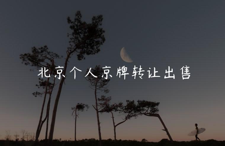 北京个人京牌转让出售