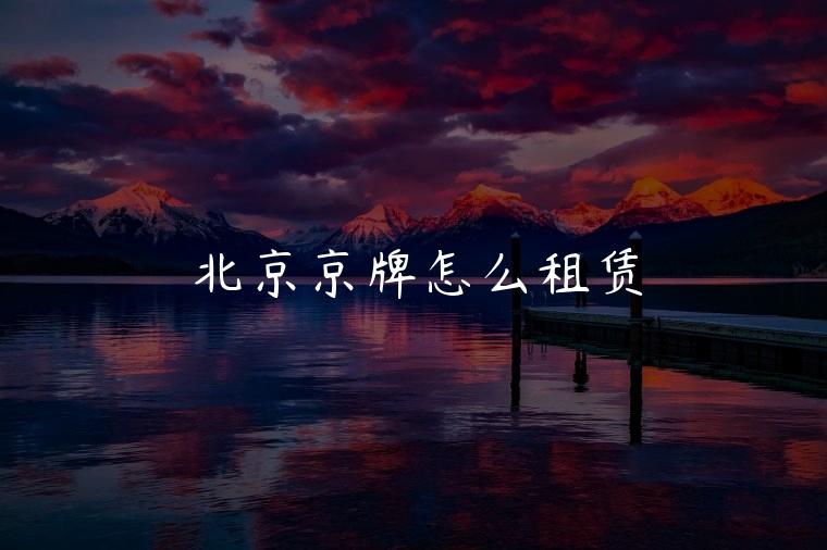 北京京牌怎么租赁