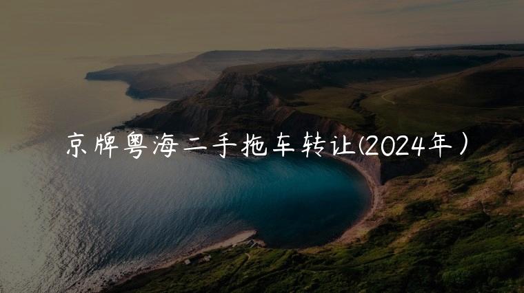 京牌粤海二手拖车转让(2024年）