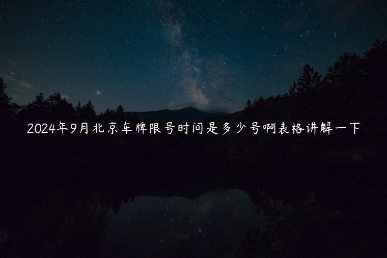 2024年9月北京车牌限号时间是多少号啊表格讲解一下
