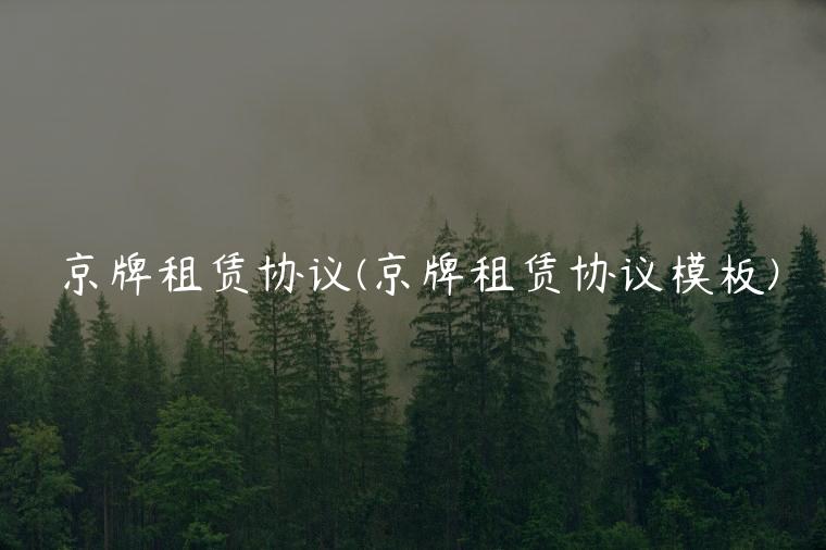 京牌租赁协议(京牌租赁协议模板)