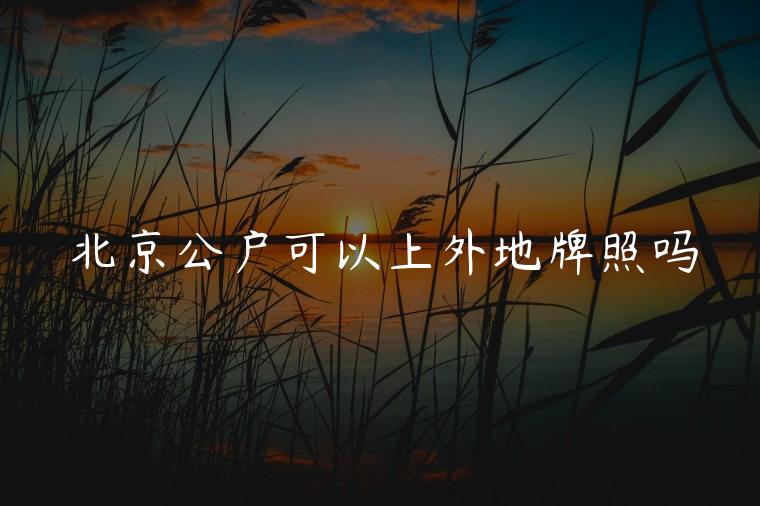 北京公户可以上外地牌照吗