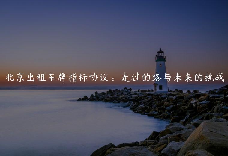 北京出租车牌指标协议：走过的路与未来的挑战