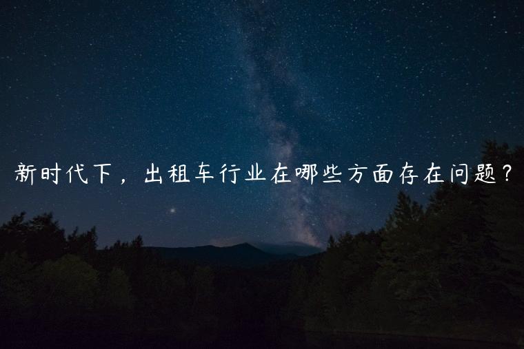 新时代下，出租车行业在哪些方面存在问题？