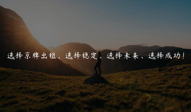 选择京牌出租，选择稳定、选择未来、选择成功！