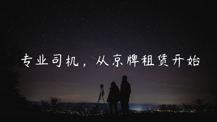 专业司机，从京牌租赁开始